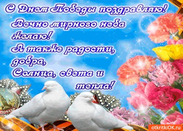 Поздравления с днём Победы