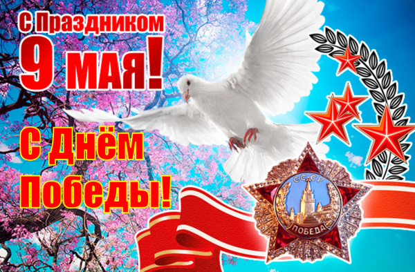 Поздравление с 9 мая