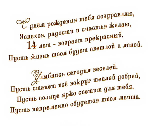 Поздравление с днем рождения 14 лет