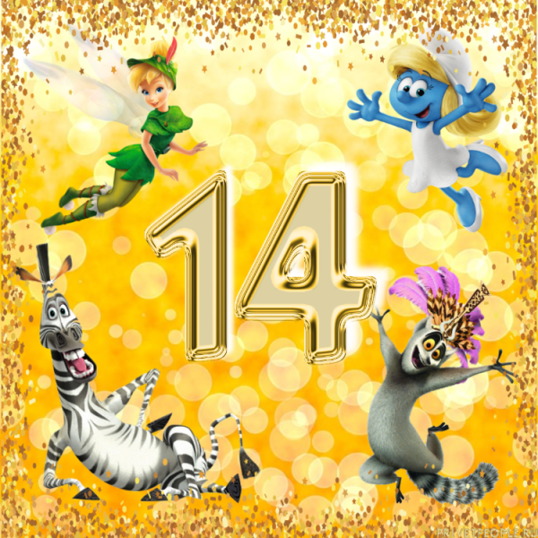 С 14 летием девочке