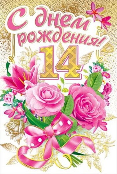 14 Лет поздравления