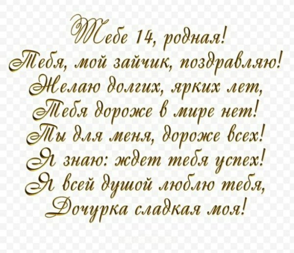 Поздравления с днём рождения 14 лет дочке