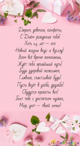 С днём рождения 14 лет девочке