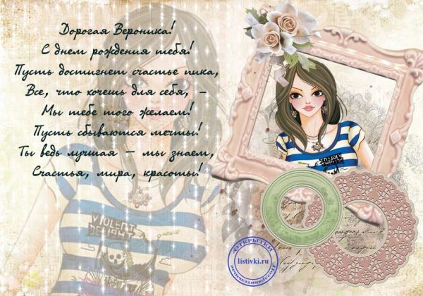 Поздравление для девочки Вероники