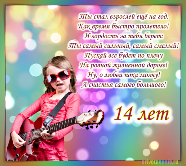 Поздравления с днём рождения маальчику14лет