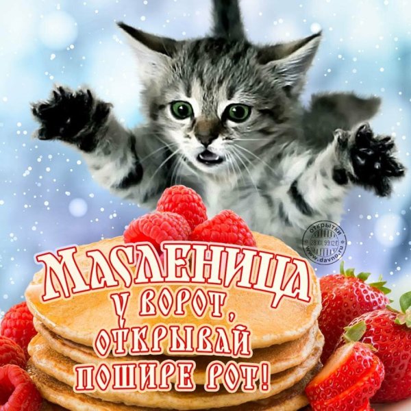Поздравление с Масленицей