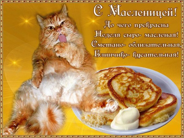 Поздравительные открытки с Масленицей