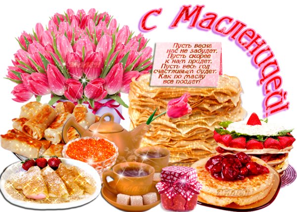 Открытки с Масленицей