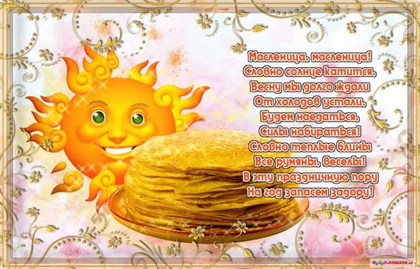 Поздравить с Масленицей открытки