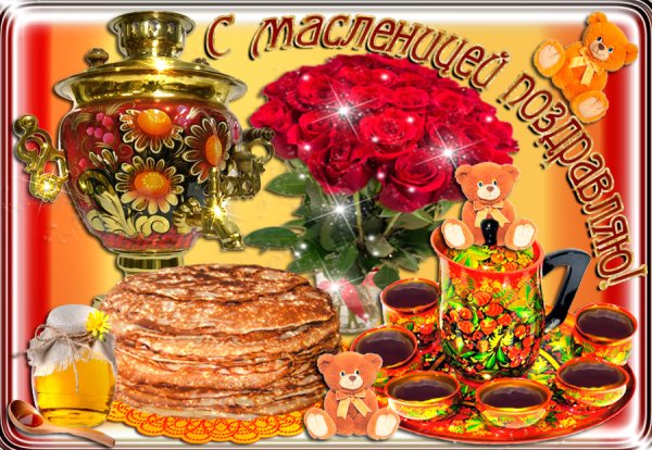 Открытки с широкой Масленицей