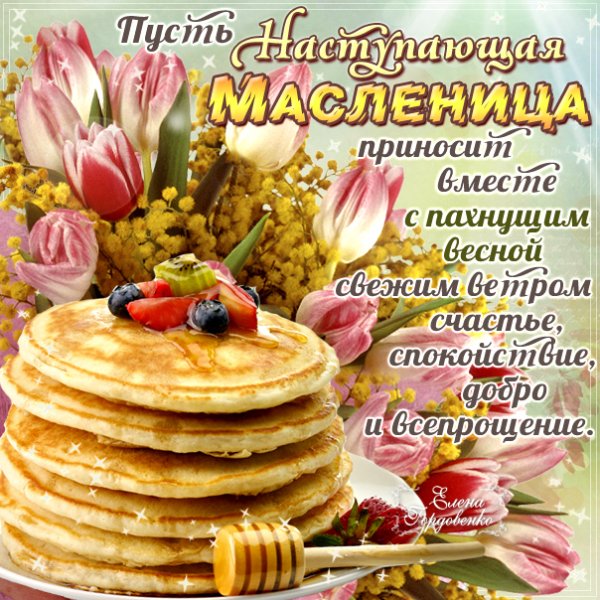 Поздравление с Масленицей