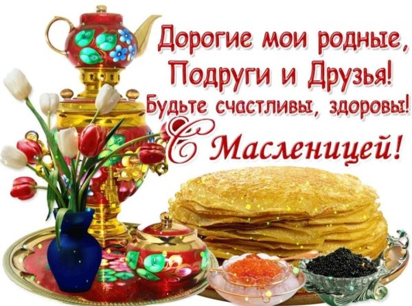 Открытки с Масленицей