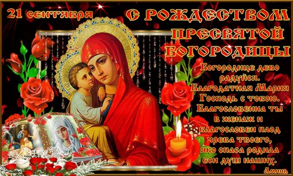 Рождество Пресвятой Богородицы поздравления