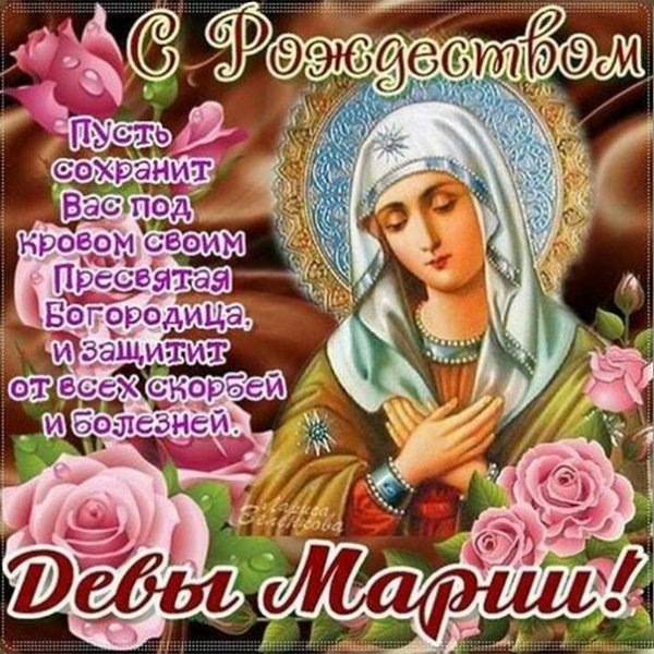 Рождество Пресвятой Богородицы Девы Марии 21 сентября картинки