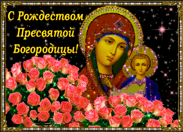 Рождество Пресвятой Богородицы