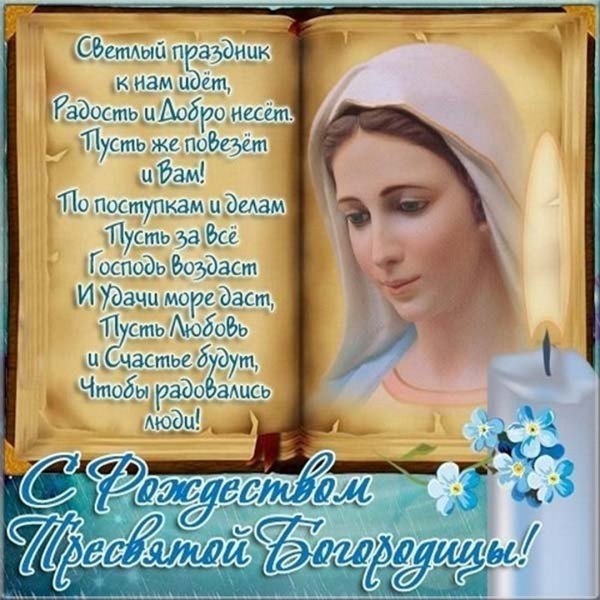С Рождеством Пресвятой Богородицы 21 сентября