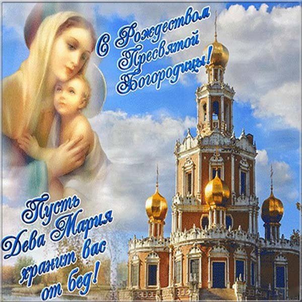 Открытки с Рождеством Богородицы