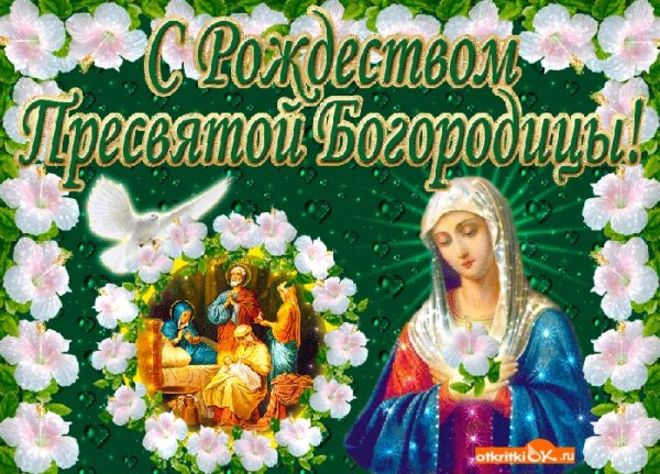 С Рождеством Пресвятой Богородицы 21 сентября