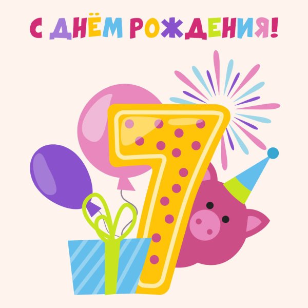 Открытка с днем рождения ребенку 7 лет