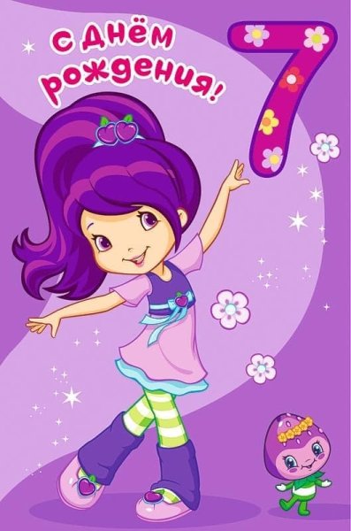 7 Лет девочке поздравления