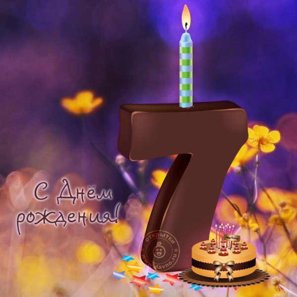 7 Лет мальчику поздравления
