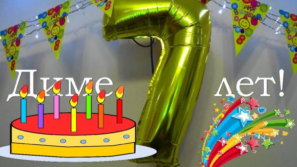 С днем рождения 7 лет