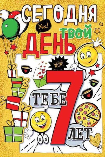 С днем рождения 7 лет