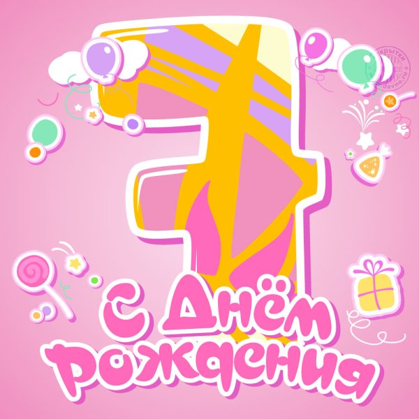 С днем рождения 7 лет