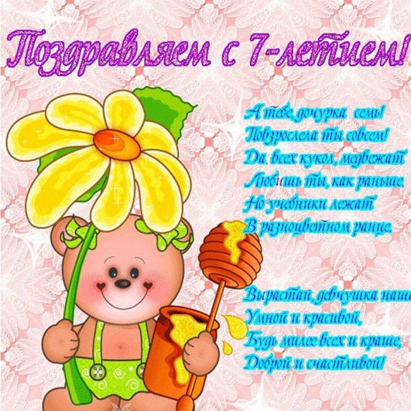 Поздравления с днём рождения 7 лет