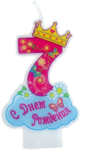 С днем рождения 7 лет