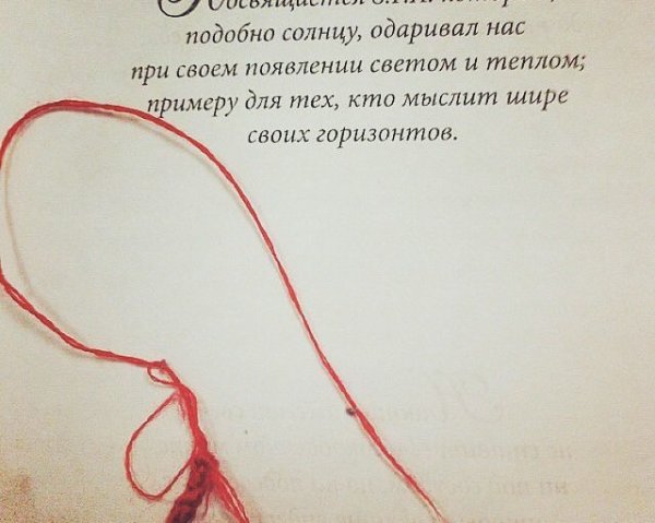 Связаны одной нитью