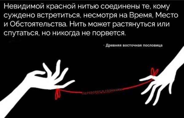 Связаны нитью