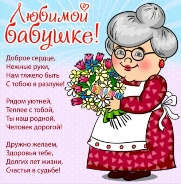 Поздравление бабушке