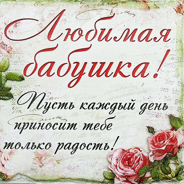 С днём рождения бабушка