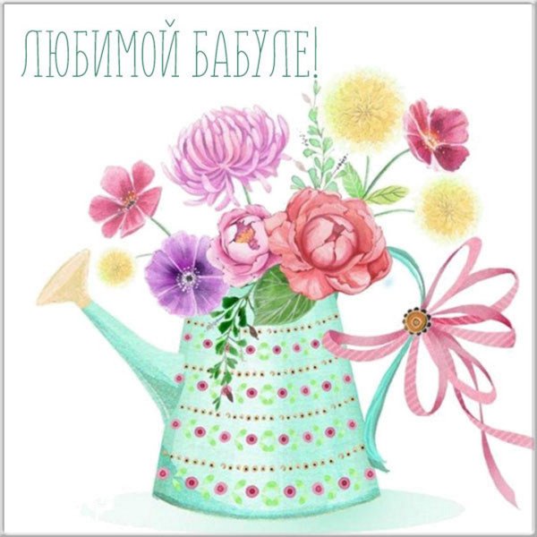 Поздравление бабушке