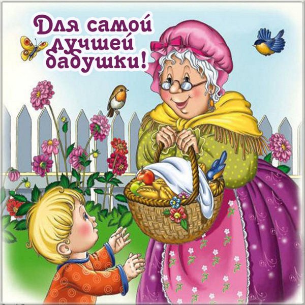 С днём рождения бабушка
