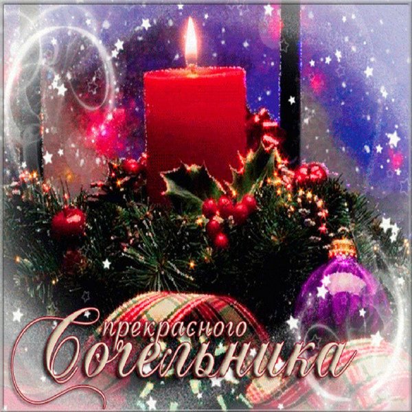 Поздравляю с Сочельником