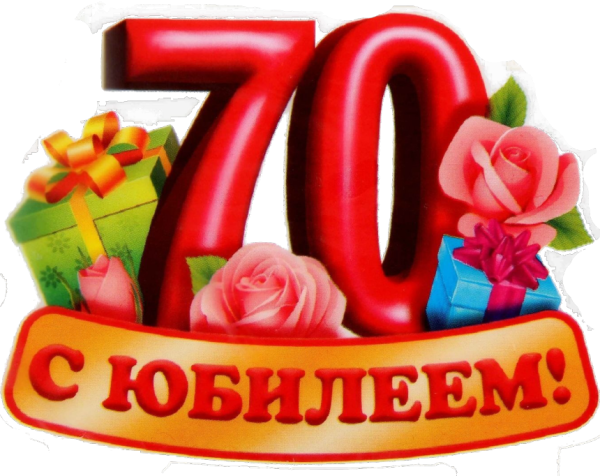 Поздравляем с юбилеем 70 лет