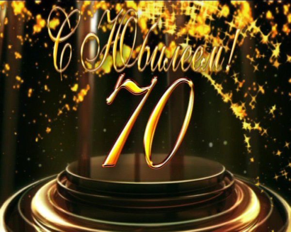 С юбилеем 70 лет
