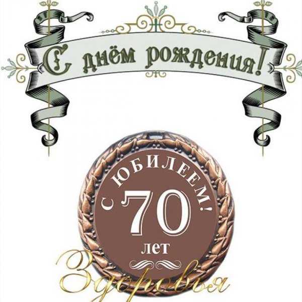 Поздравление с юбилеем мужчине 70