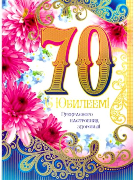 С юбилеем 70 лет женщине