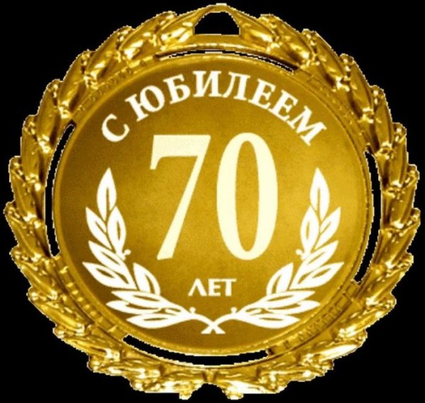 Медаль 70 летний юбилей