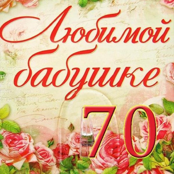 С юбилеем 70 лет мужчине