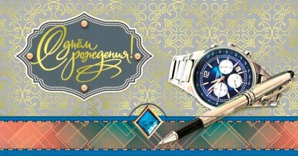 Официальная открытка с днем рождения