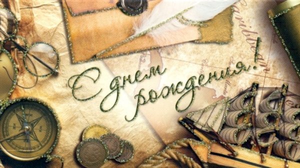 Мужская открытка с днем рождения