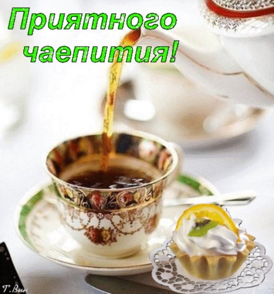 Открытка приятного чаепития