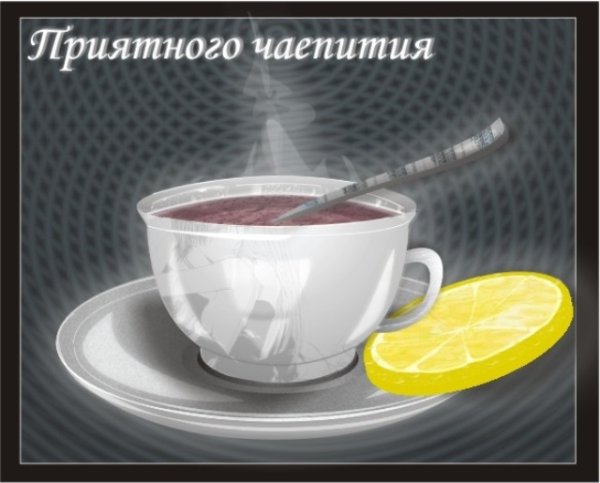 Открытка приятного чаепития