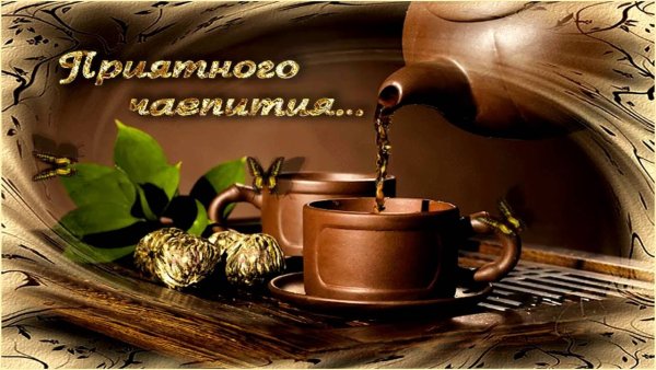 Приятного чаепития