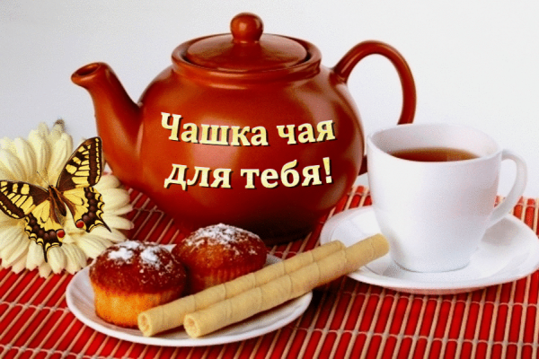 Приятного чай питья открытки