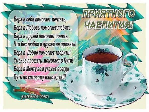 Приятного чай питья открытки